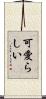 可愛らしい Scroll