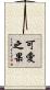 可愛之果 Scroll
