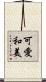 可愛和美 Scroll
