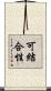 可結合性 Scroll