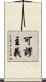 可謬主義 Scroll