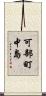 可部町中島 Scroll
