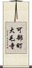 可部町大毛寺 Scroll