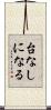 台なしになる Scroll