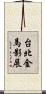 台北金馬影展 Scroll