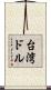 台湾ドル Scroll