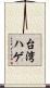 台湾ハゲ Scroll
