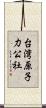 台湾原子力公社 Scroll