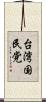 台湾国民党 Scroll