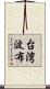 台湾波布 Scroll