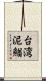 台湾泥鰌 Scroll