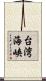 台湾海峡 Scroll