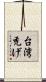 台湾禿げ Scroll