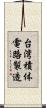 台湾積体電路製造 Scroll