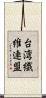 台湾繊維連盟 Scroll