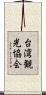 台湾観光協会 Scroll