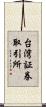 台湾証券取引所 Scroll
