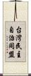 台灣民主自治同盟 Scroll