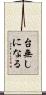 台無しになる Scroll
