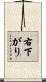 右下がり Scroll