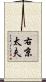 右京太夫 Scroll