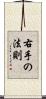 右手の法則 Scroll