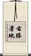 右膝著地 Scroll