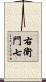 右衛門七 Scroll