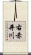 右赤井川 Scroll
