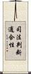 司法判断適合性 Scroll