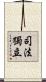 司法獨立 Scroll