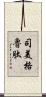 司美格魯肽 Scroll