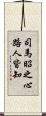 司馬昭之心路人皆知 Scroll