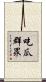 吃瓜群眾 Scroll