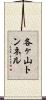 各ヶ山トンネル Scroll