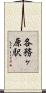 各務ヶ原駅 Scroll