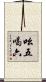吆五喝六 Scroll