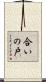 合いの戸 Scroll