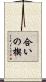 合いの楔 Scroll
