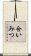 合いみつ Scroll