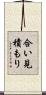 合い見積もり Scroll