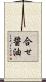 合せ醤油 Scroll