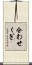 合わせくぎ Scroll
