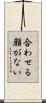 合わせる顔がない Scroll