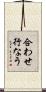 合わせ行なう Scroll