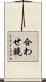 合わせ鏡 Scroll