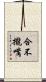 合不攏嘴 Scroll