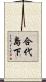 合代島下 Scroll
