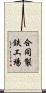 合同製鉄工場 Scroll