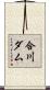 合川ダム Scroll